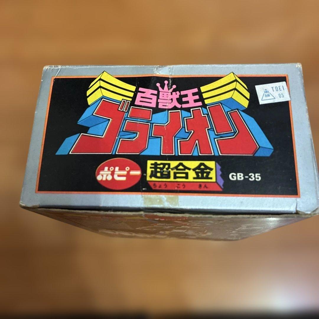 百獣王　ゴライオン　超合金