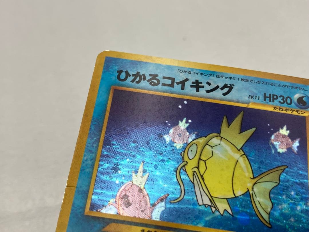 ポケモンカード 旧裏 ひかるコイキング 拡張パック第3弾 めざめる伝説 ポケカ