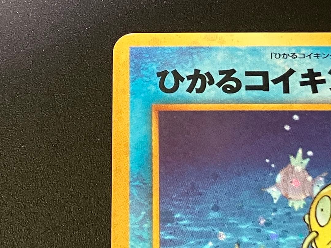 ポケモンカード 旧裏 ひかるコイキング 拡張パック第3弾 めざめる伝説 ポケカ