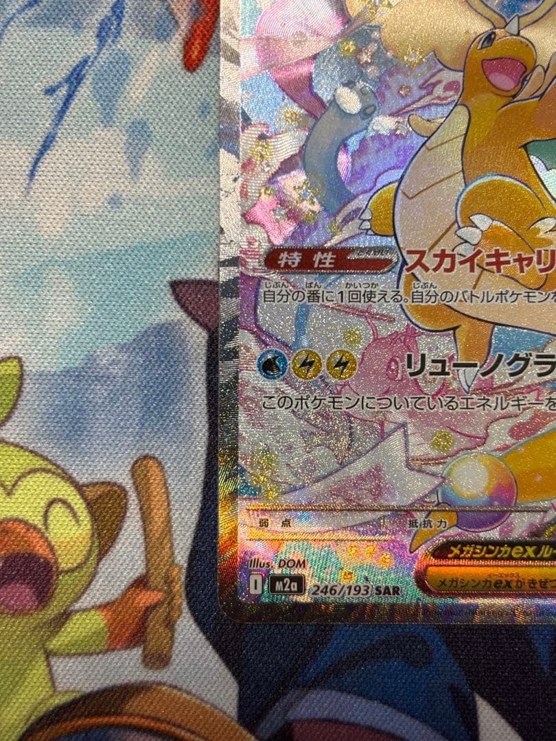 メガカイリューex SAR 美品