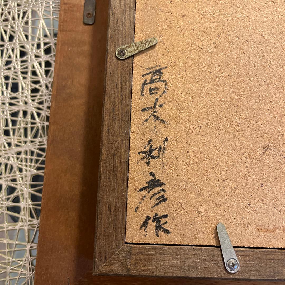 高木利彦さん絵画