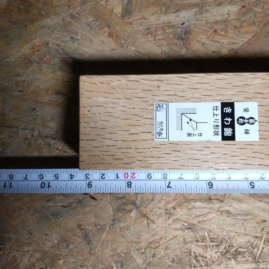 藤吉郎 キきわ鉋 右 36mm