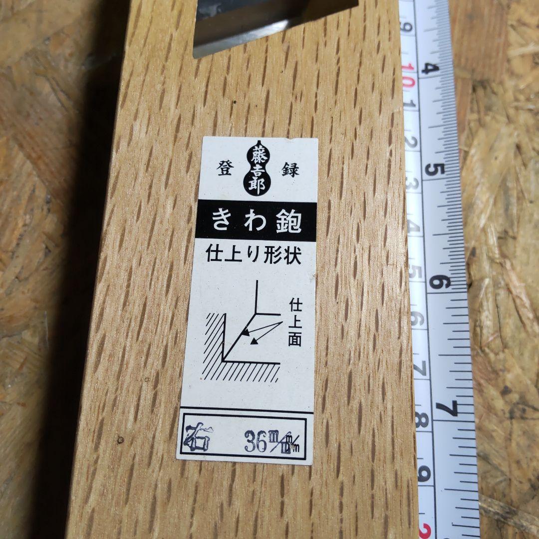 藤吉郎 キきわ鉋 右 36mm