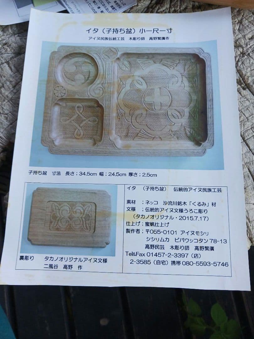 子持ち盆　イタ　アイヌ　縄文　文様　伝統御盆　アンティーク　食器　骨董　北海道