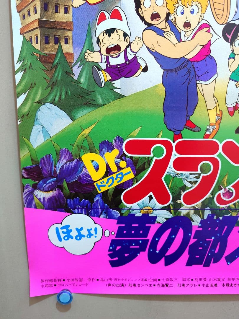【超レア】Dr.SLUMP ドクタースランプ　ほよよ！夢の都メカポリス　ポスター