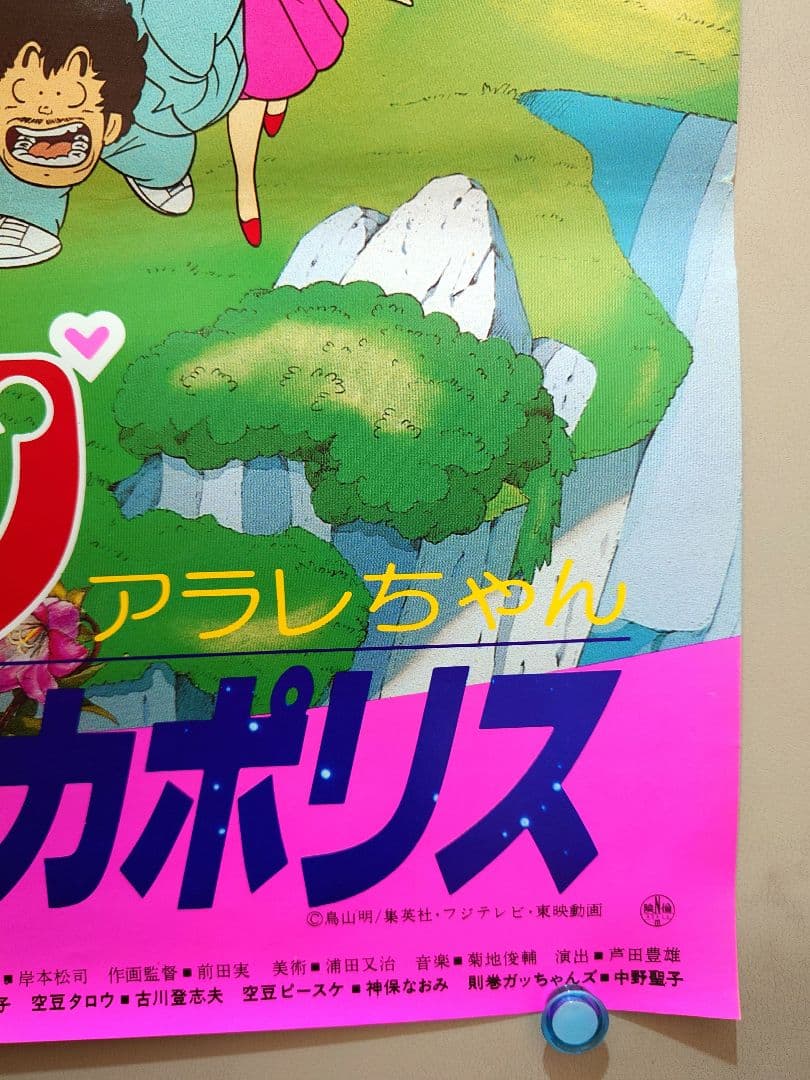 【超レア】Dr.SLUMP ドクタースランプ　ほよよ！夢の都メカポリス　ポスター