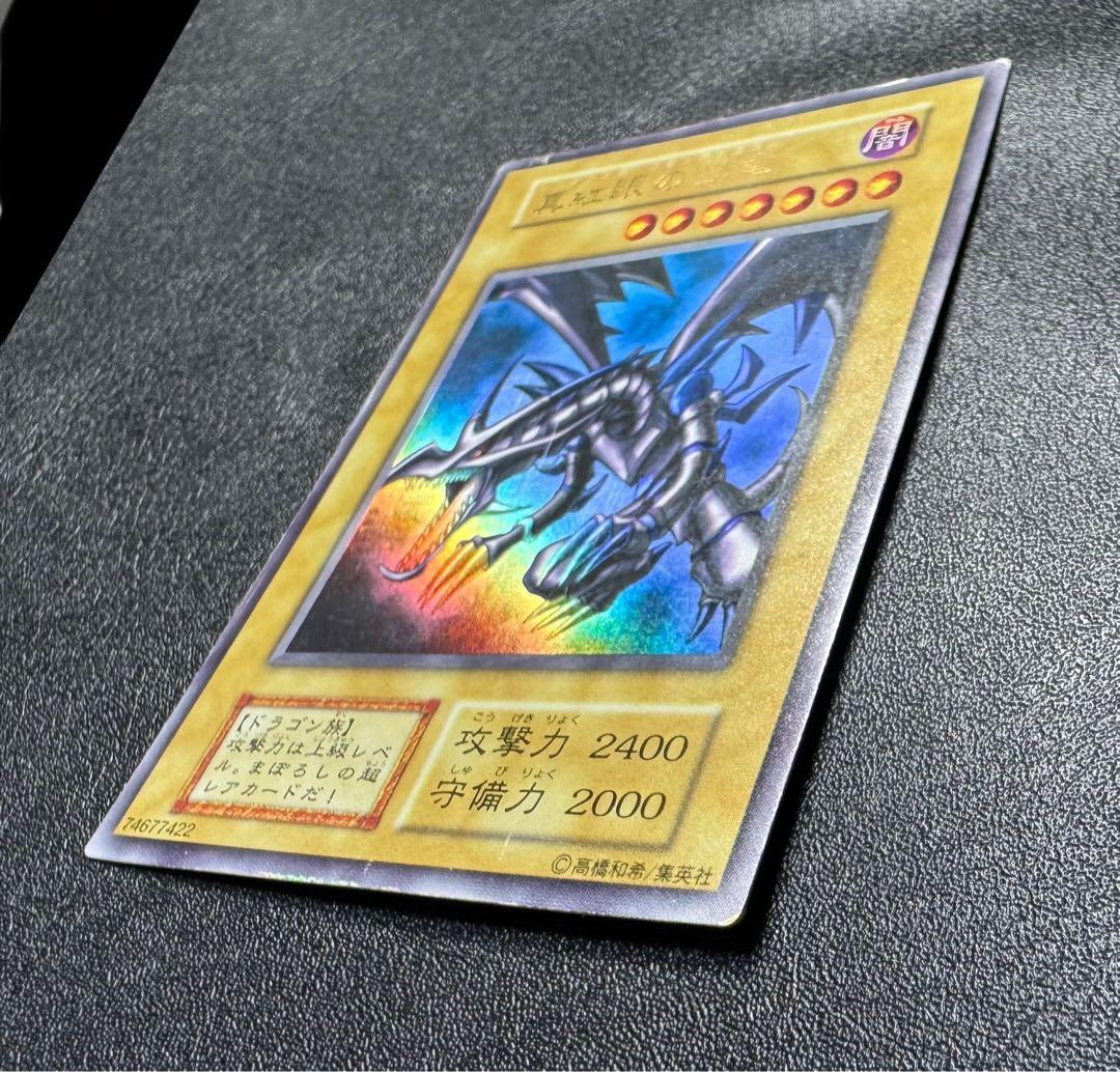 レッドアイズブラックドラゴン/ドラゴン族/ 遊戯王/初期ウルトラレア