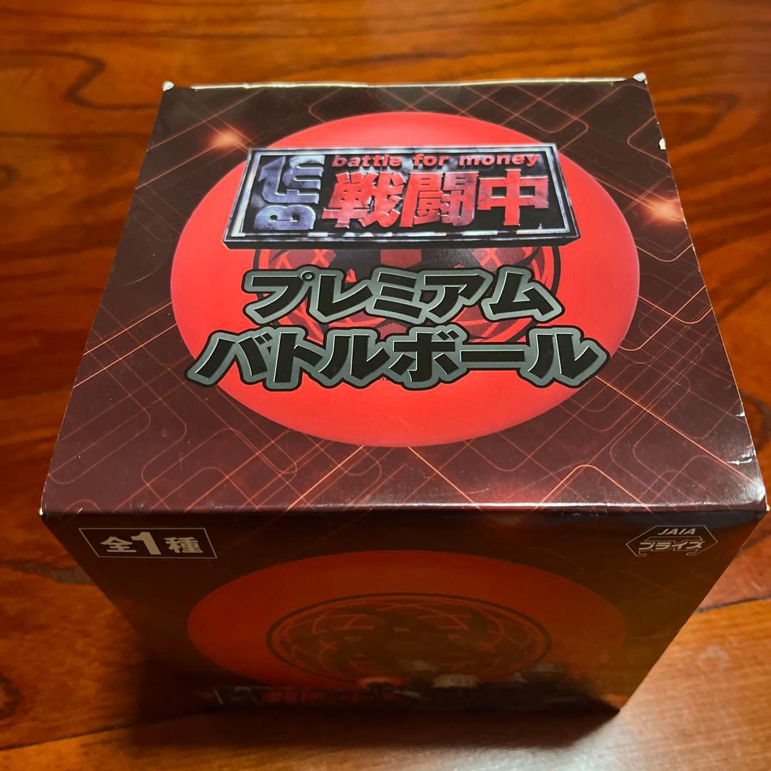 戦闘中　プレミアムバトルボール プライズ