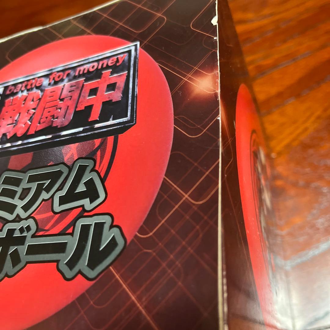 戦闘中　プレミアムバトルボール プライズ
