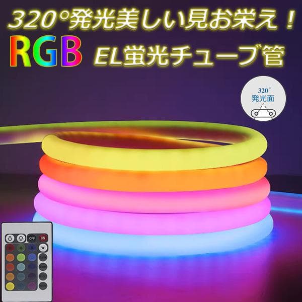 RGB 320°発光EL ledテープライト 3m 100V 120SMD/M
