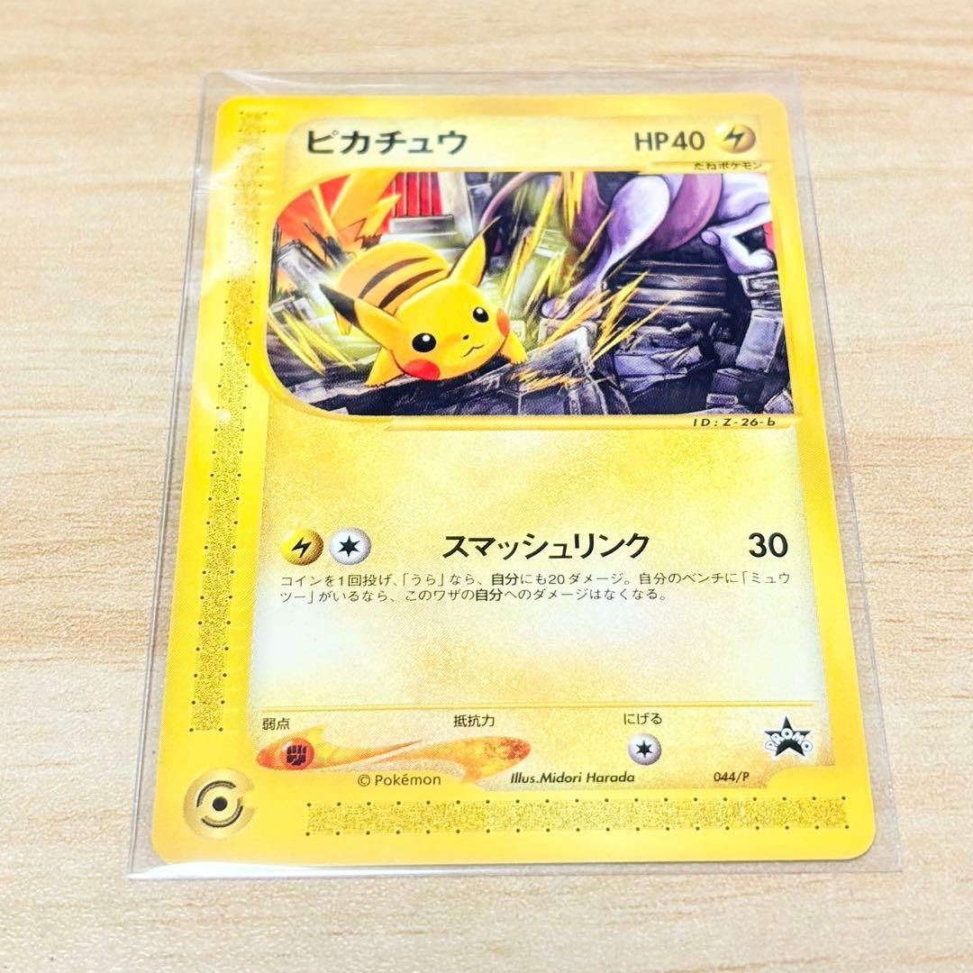 【ポケモンカード e プロモ JR 2002 スタンプラリー】ピカチュウ