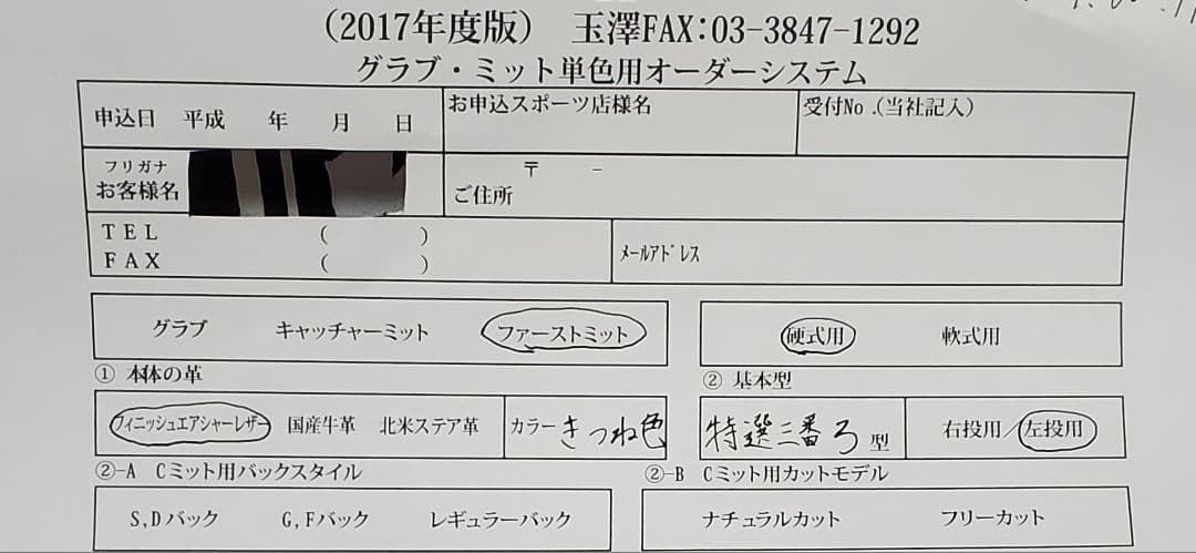 【ジュテルレザー】 玉澤　オーダー　佐川作　ファーストミット