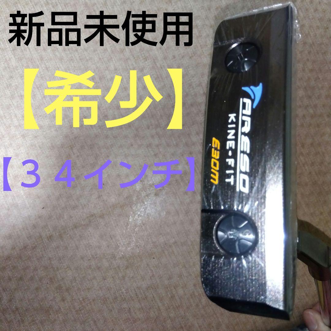 【希少】ARESO KINE-FIT パター 34インチ 新品未使用