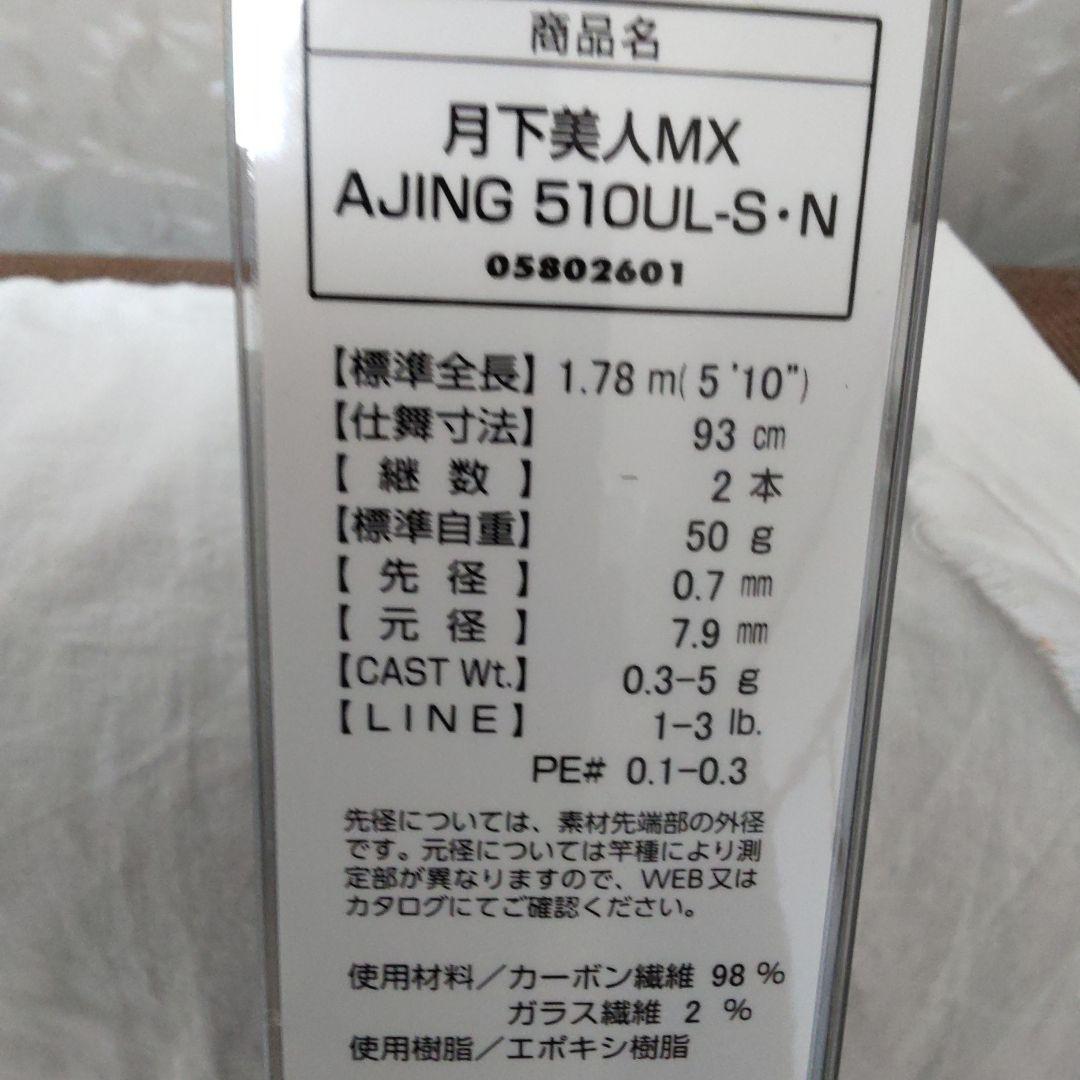 T*O様 ダイワ　21月下美人MX 　アジング510UL-S 【新品未使用品】