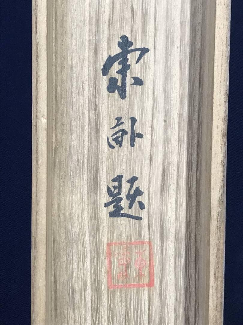 【真作】広瀬東畝/旭浪図/日ノ出図/旭日図/波図/掛軸/名家伝来/AC-597