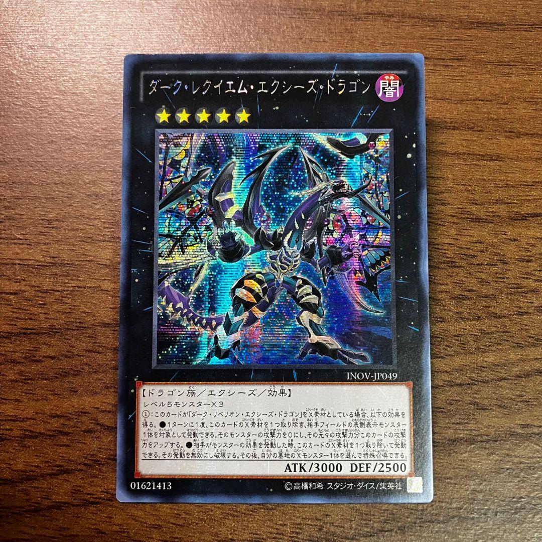 遊戯王 ダークレクイエムエクシーズドラゴン INOV アジア版 シークレット