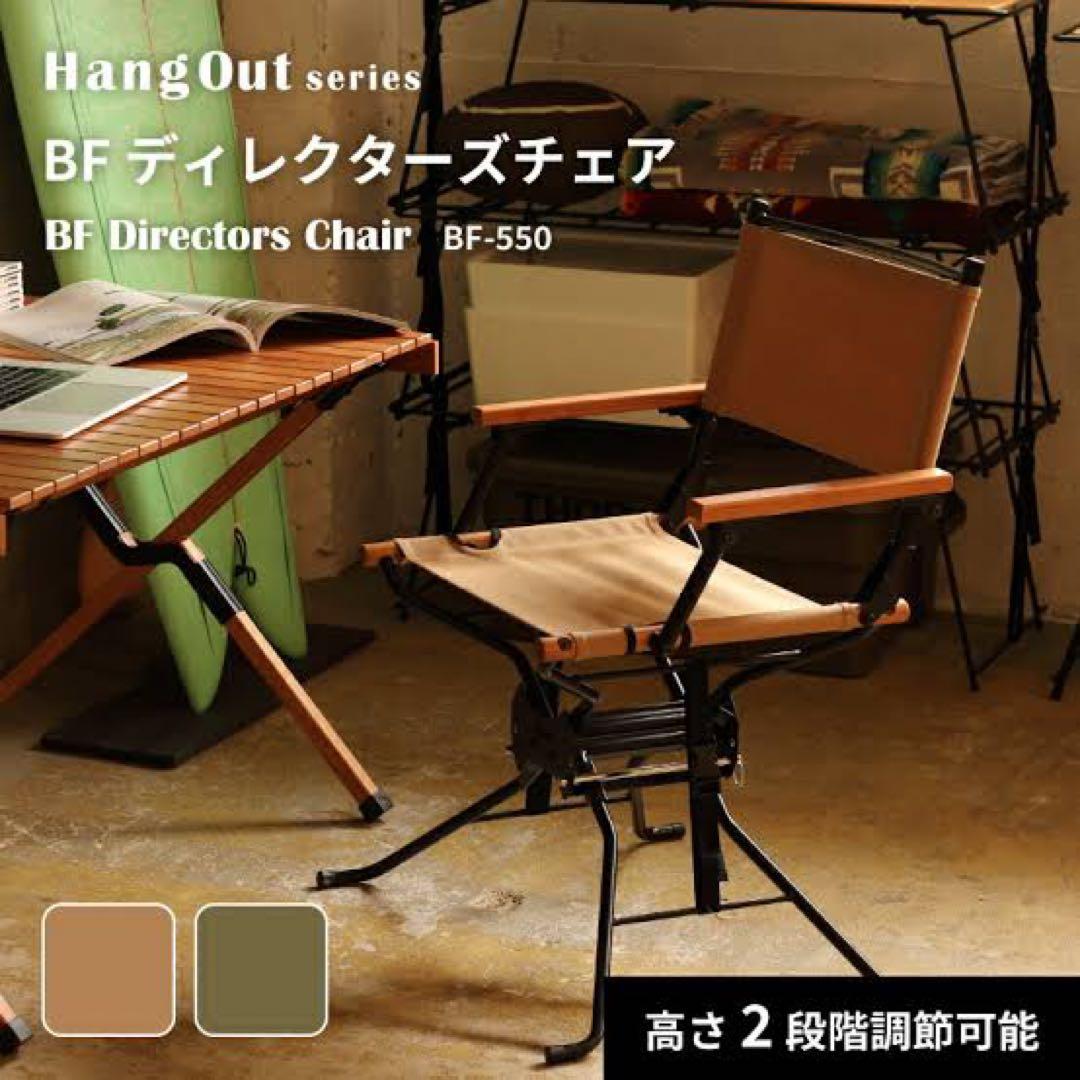 ら*ー様 【新品未使用】BF-550 ディレクターズチェア ベージュ 2脚セット