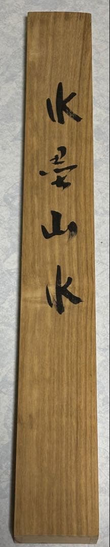 山水画 掛け軸 187×53cm