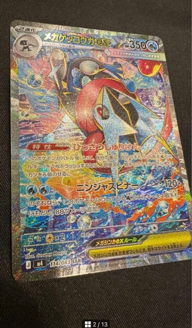 ★ニンジャスピナー メガゲッコウガ ex SAR ポケモンカードゲーム