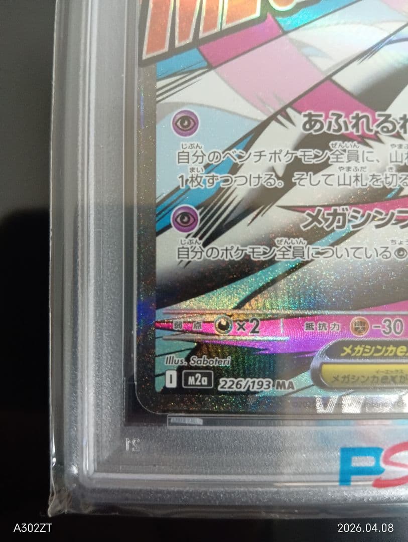 【PSA10】メガサーナイトex 226/193 ハイクラスパック ポケカ　美品