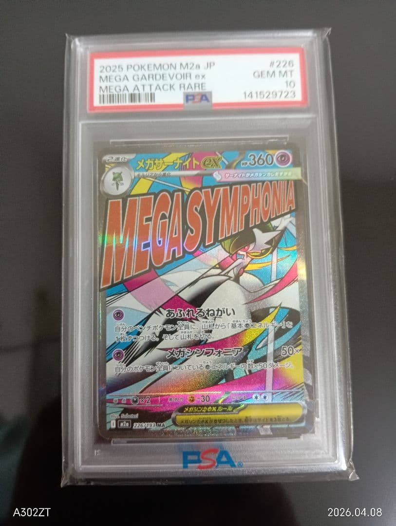 【PSA10】メガサーナイトex 226/193 ハイクラスパック ポケカ　美品