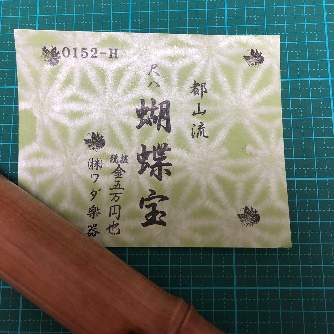 中古品 ワダ楽器 都山流 尺八 蝴蝶宝 楓 1尺8寸