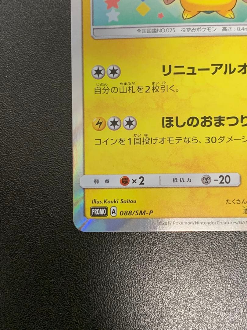 トウホクのピカチュウ 088/SM-P プロモ