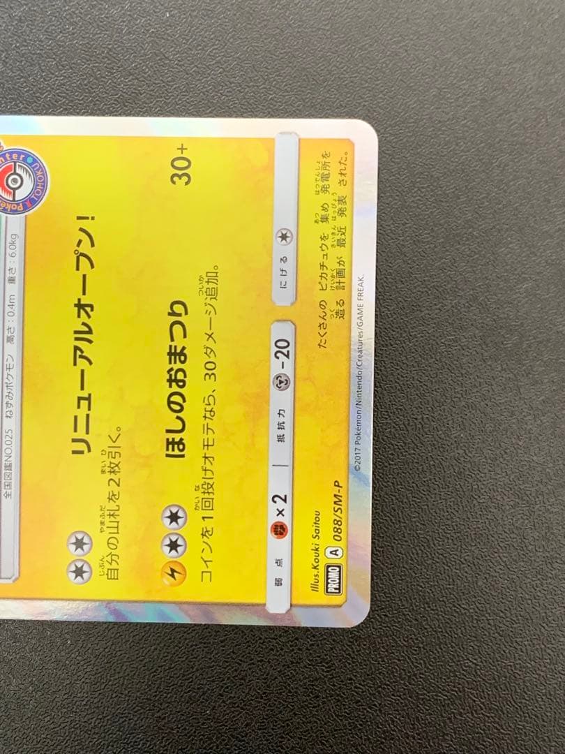 トウホクのピカチュウ 088/SM-P プロモ