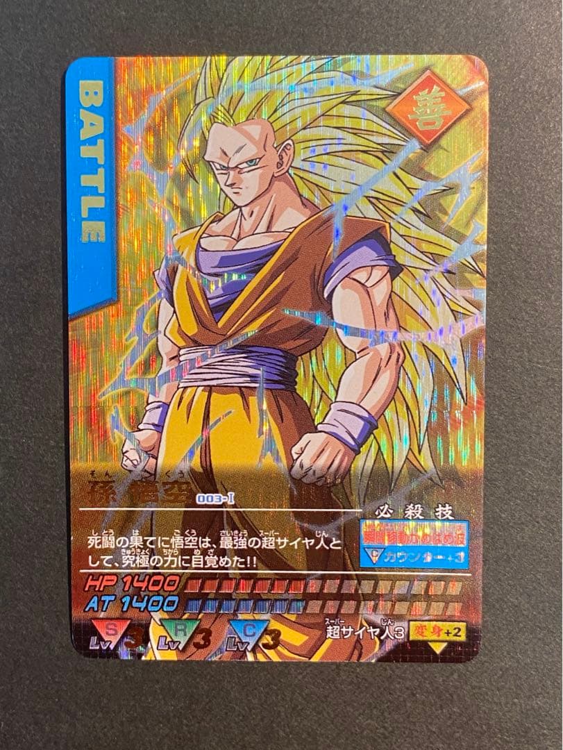 ドラゴンボール　データカードダス　爆レア　スーパーサイヤ人3 孫悟空　おまけつき