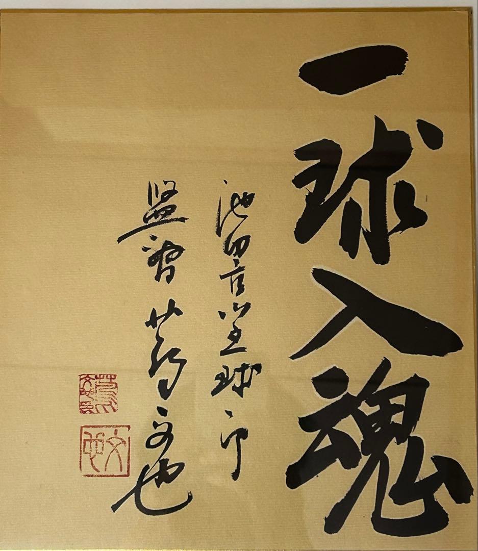 蔦文也一球入魂 書道作品 木製フレーム付き　高校野球　元監督