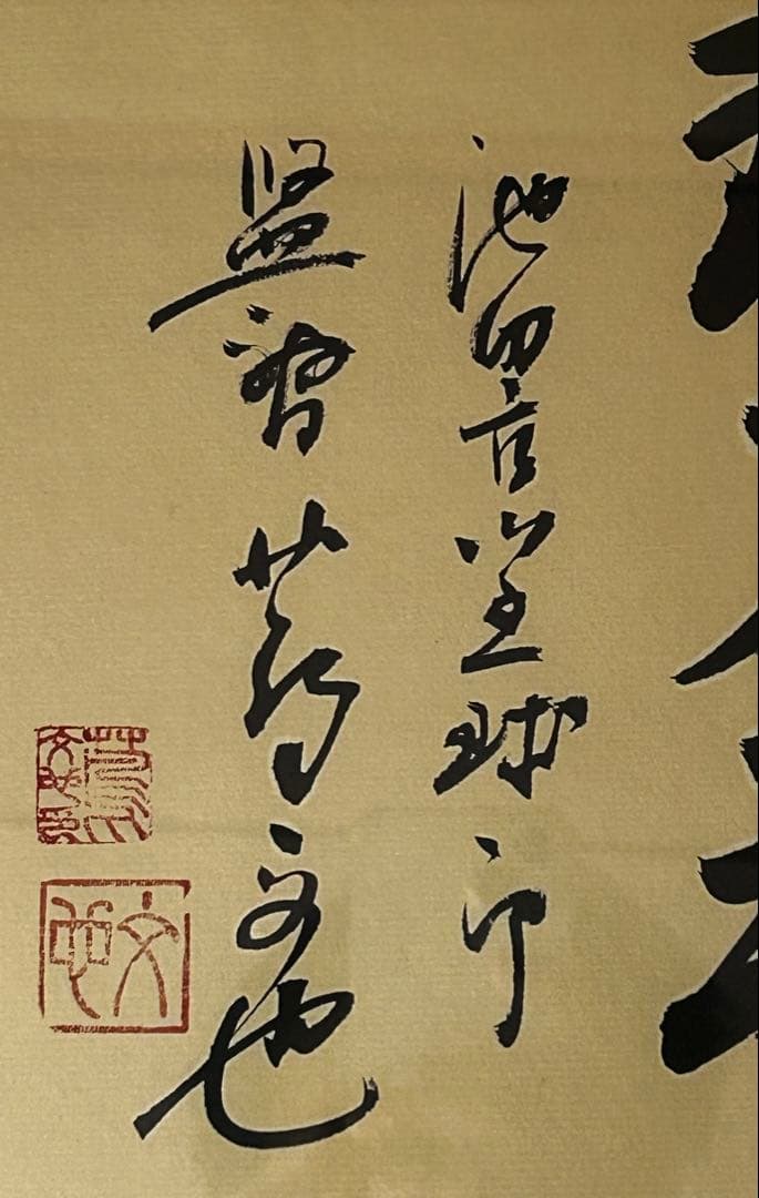 蔦文也一球入魂 書道作品 木製フレーム付き　高校野球　元監督