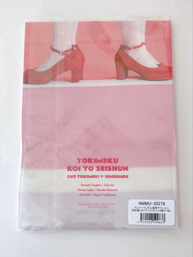 超ときめき宣伝部　ときめく恋と青春　フォトブック　小泉遥香　mu-mo サイン