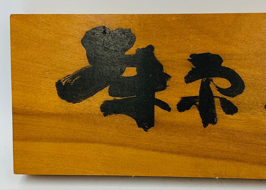 【M-22】★備前焼の人間国宝　藤原啓先生　木製看板　希少な品★