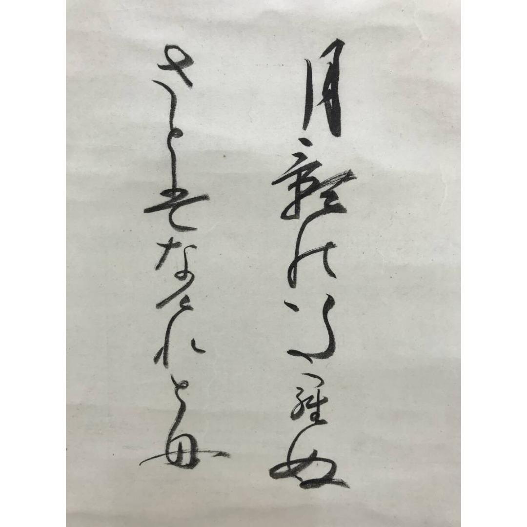 真作/大僧正/空上人/キクウ/法然上人画賛/掛軸☆宝船☆AK-428