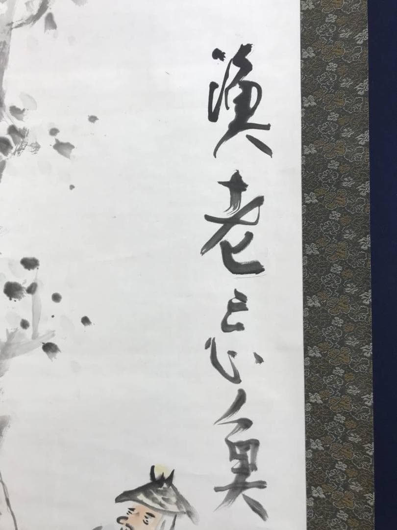 作者不詳/漁老忘魚/老人/魚釣/釣人/人物図/掛軸/名家伝来/AD-971