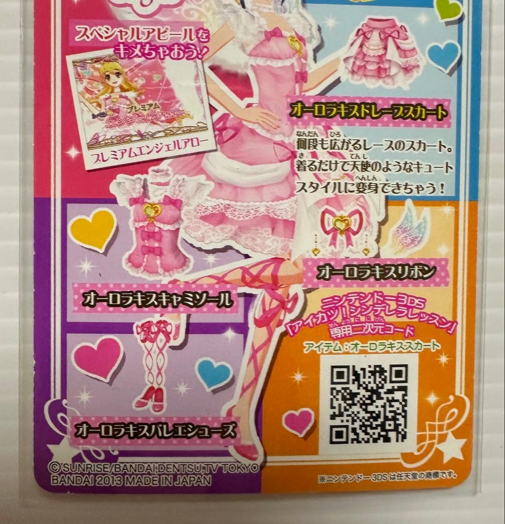 【最終値下げ】アイカツカード　オーロラキスコーデ セット