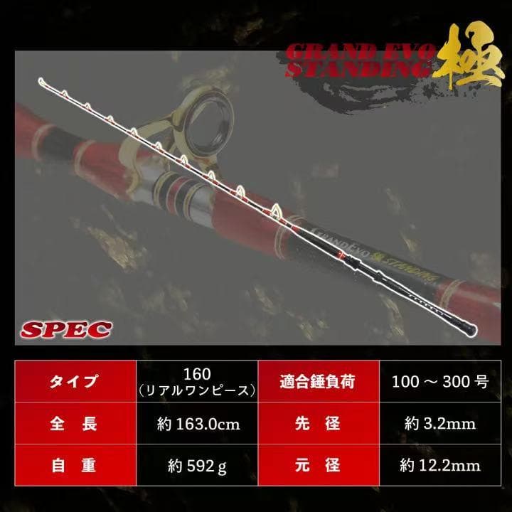 期間限定特価 GRANDEVO極STANDING 160 船竿