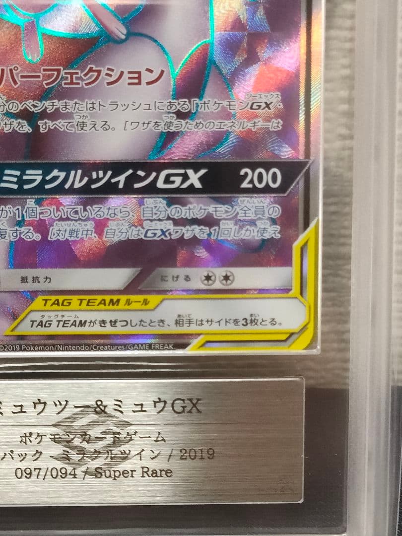 ARS10 ミュウツー&ミュウGX SR SM11 ミラクルツイン097/094