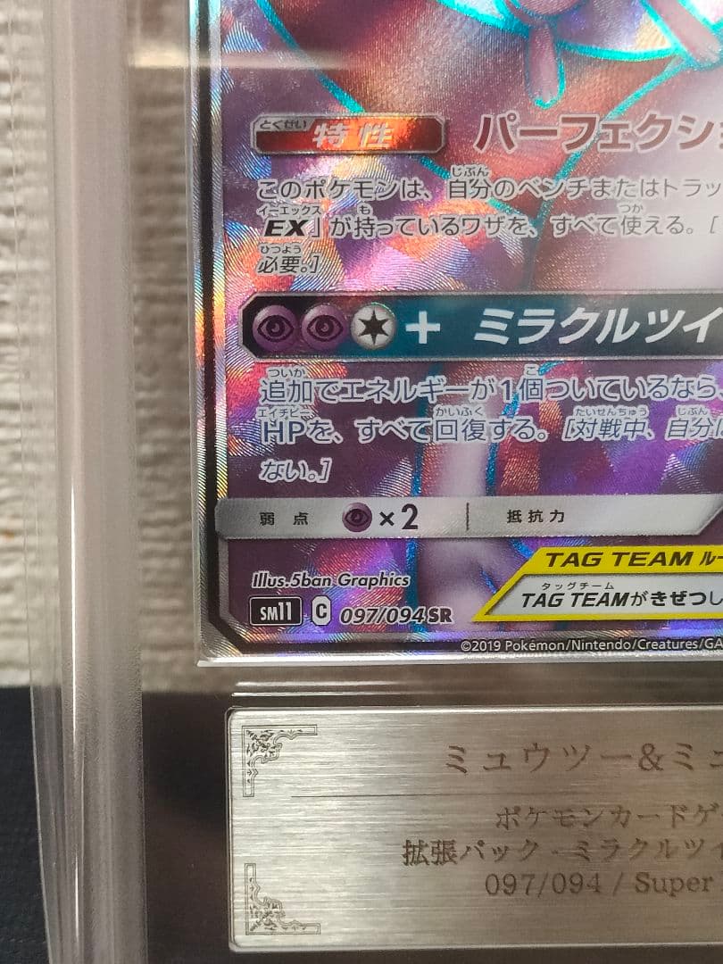 ARS10 ミュウツー&ミュウGX SR SM11 ミラクルツイン097/094