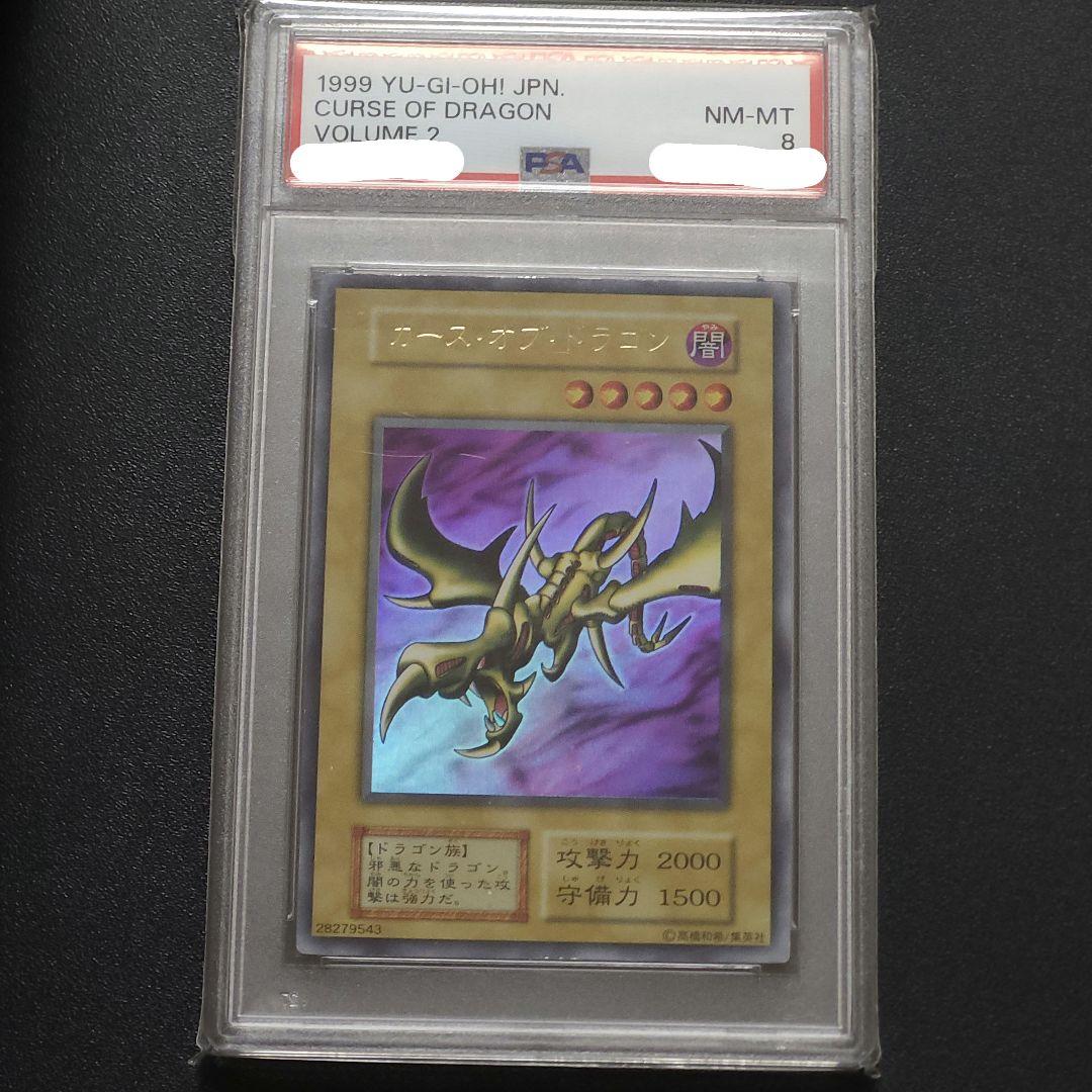 psa8 遊戯王　初期　カースオブドラゴン　　ウルトラレア　初期