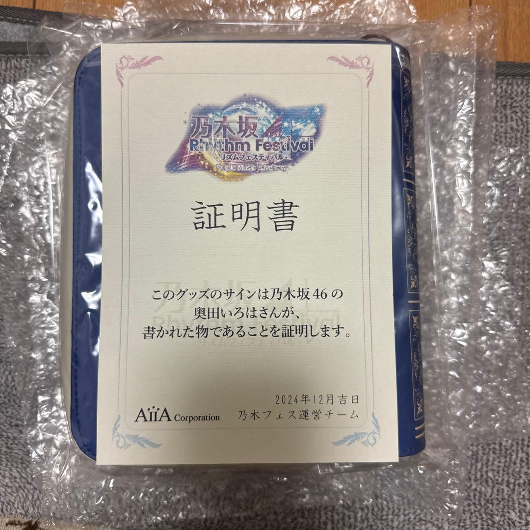 乃木フェス　奥田いろは　直筆サイン入りグッズ