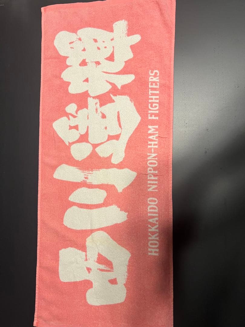 日本ハムファイターズ西川遥輝タオルセット