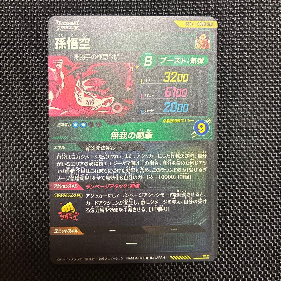 sdv8-sec 孫悟空 パラレル