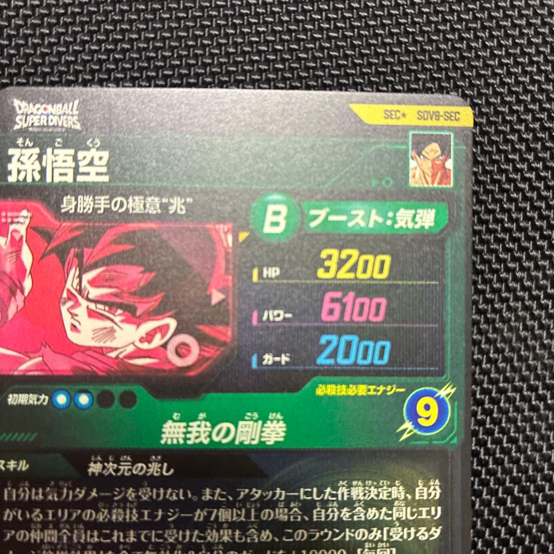 sdv8-sec 孫悟空 パラレル