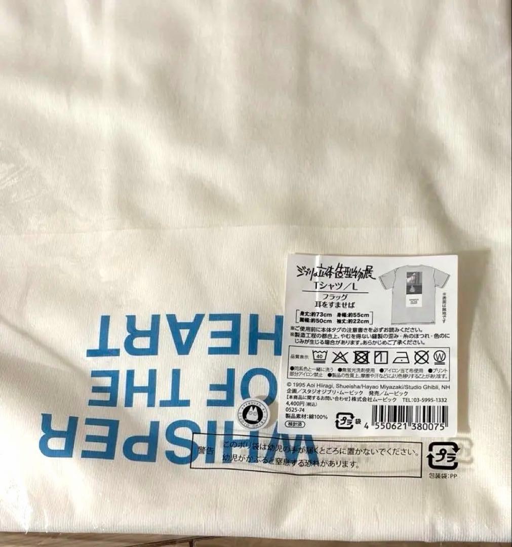 新品　スタジオジブリ ジブリの立体造形物展 耳をすませば Tシャツ Lサイズ　白