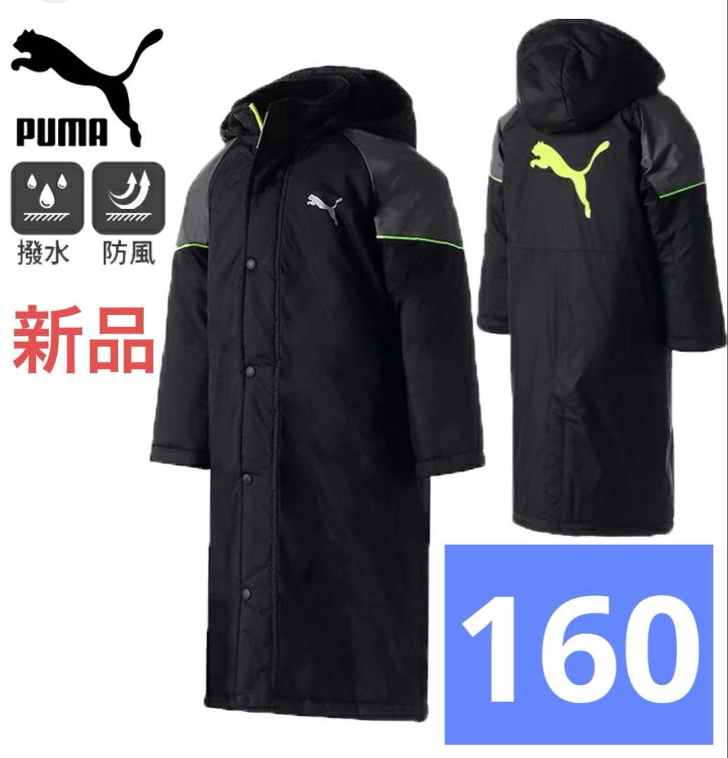 ✨新品✨ 160㎝ プーマ ベンチコート ジュニア ボア 黒　通学　部活