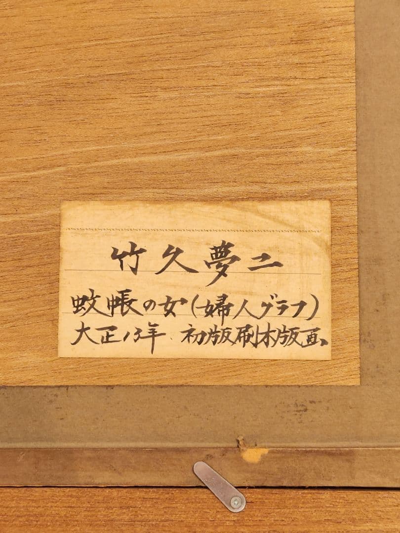 竹久夢二　竹下夢二　蚊帳の女　大正　大正ロマン