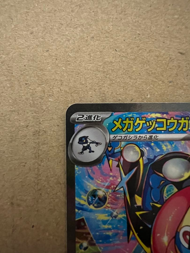 メガゲッコウガex SAR センタリング良好　3日間限定出品