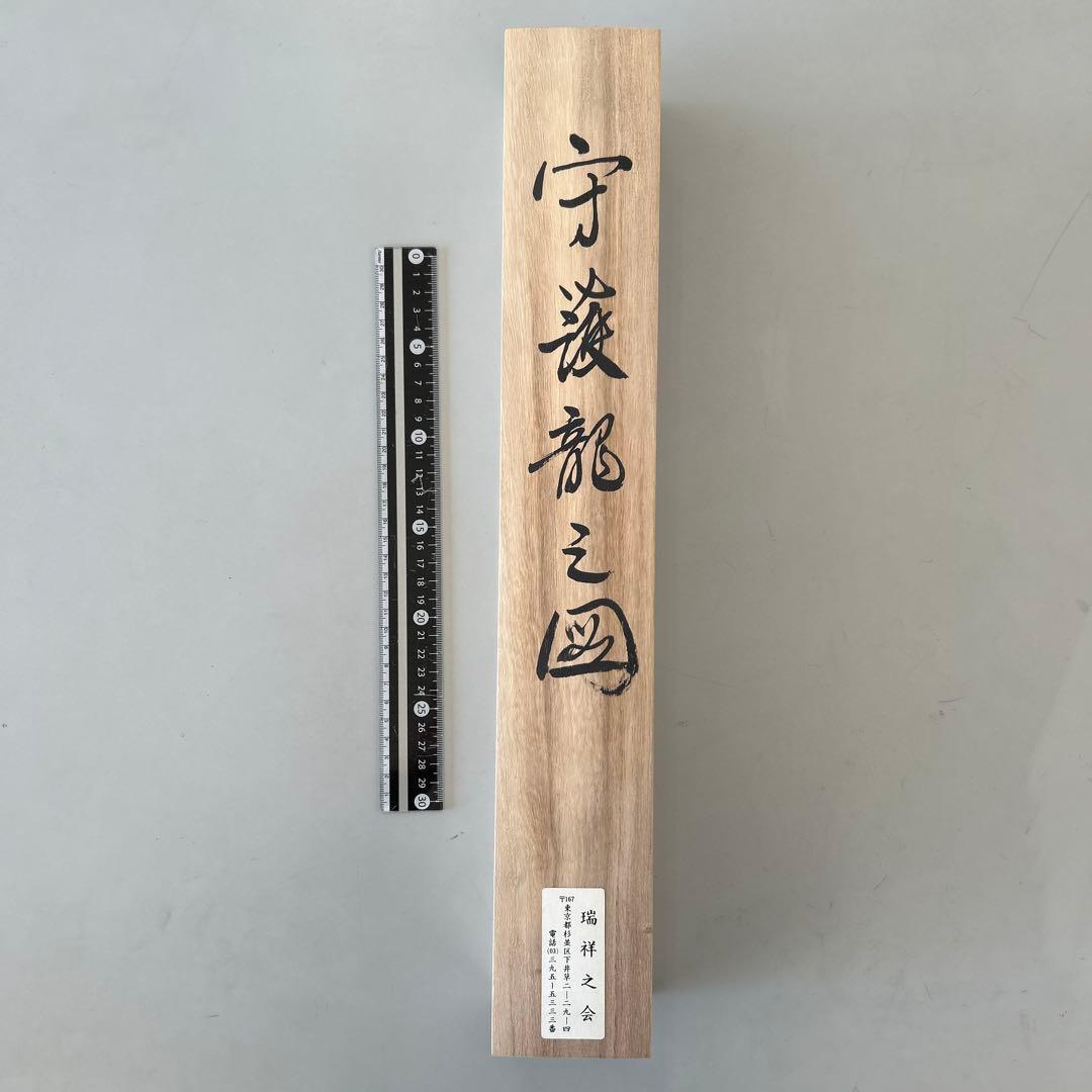 直筆　掛け軸　守護龍　瑞祥之会￼