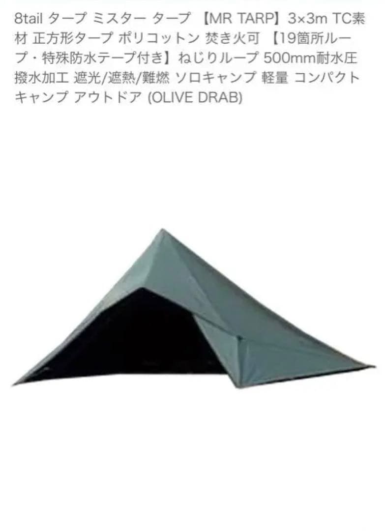 8tail タープ ミスター タープ 3×3m TC素材 正方形新品　セット